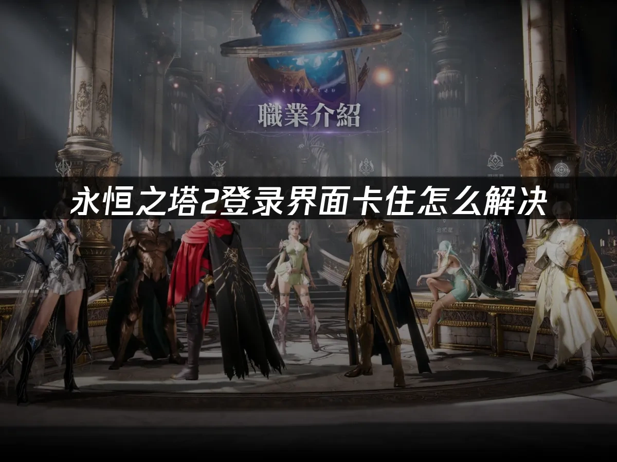 永恒之塔2 封面图