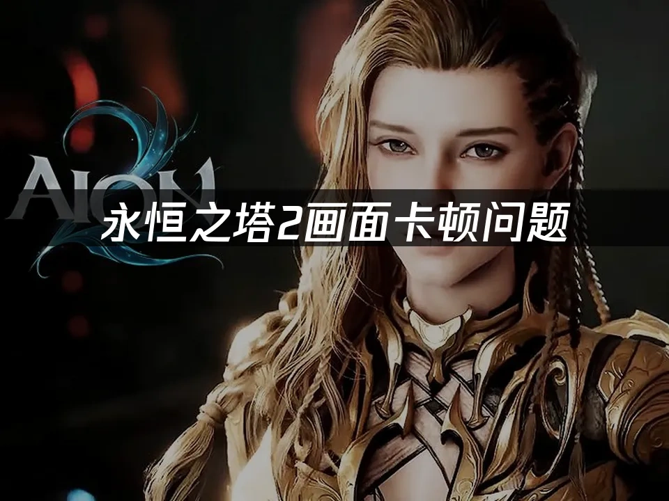 永恆之塔2 封面圖