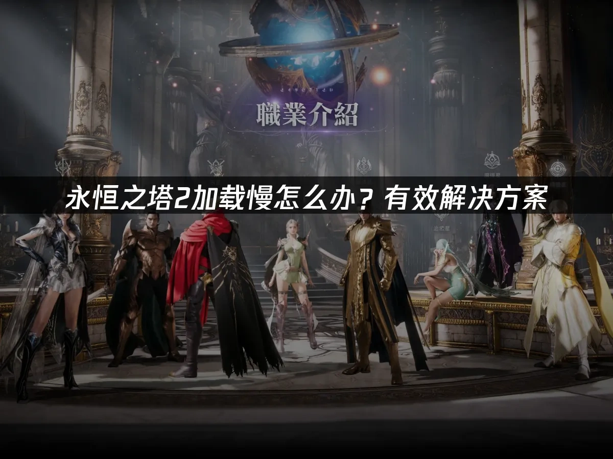 永恒之塔2 封面图