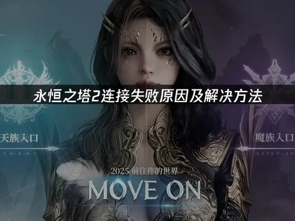 永恒之塔2连接失败问题的解决与优化指南！