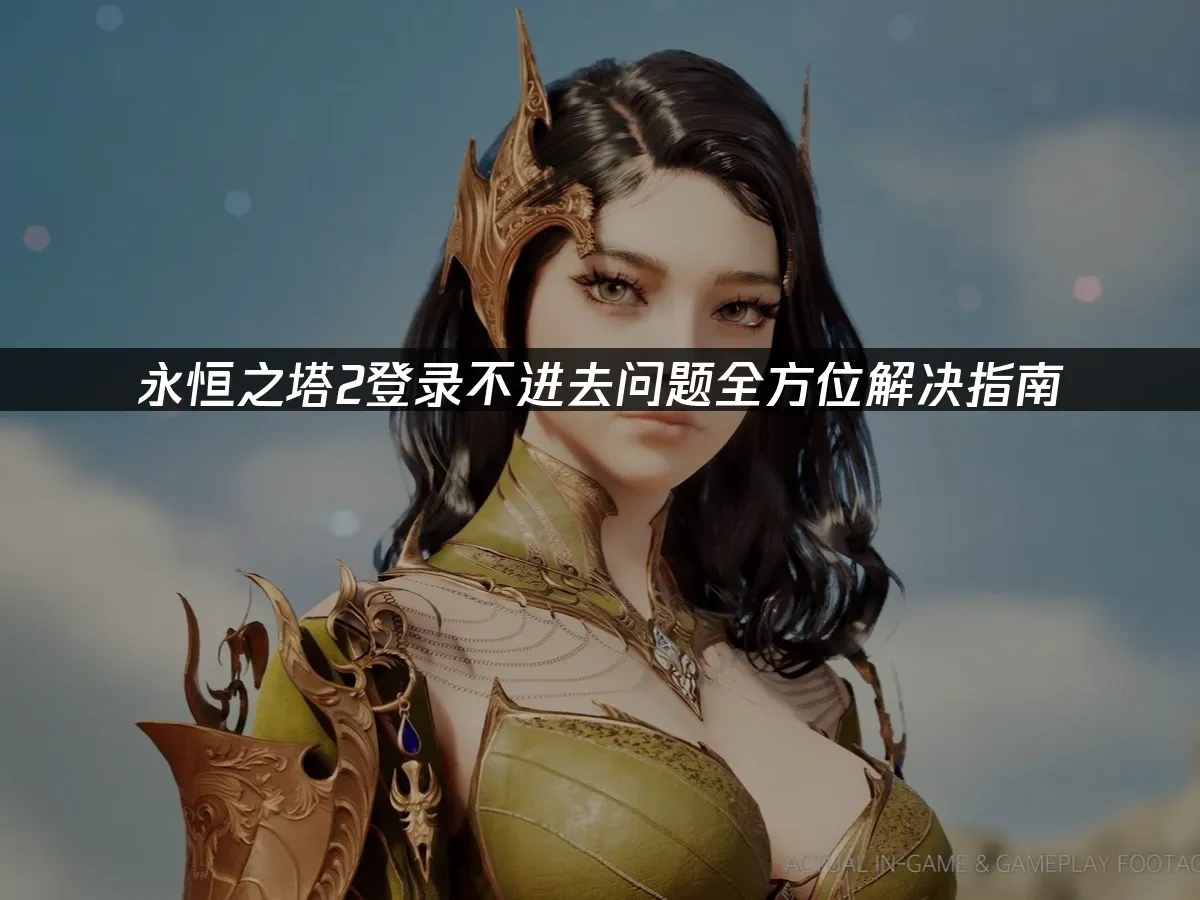 永恆之塔2 封面圖