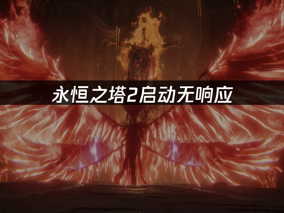 永恒之塔2 封面图