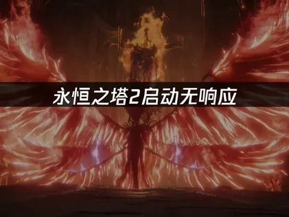 永恒之塔2启动无响应？网络与系统优化全攻略！