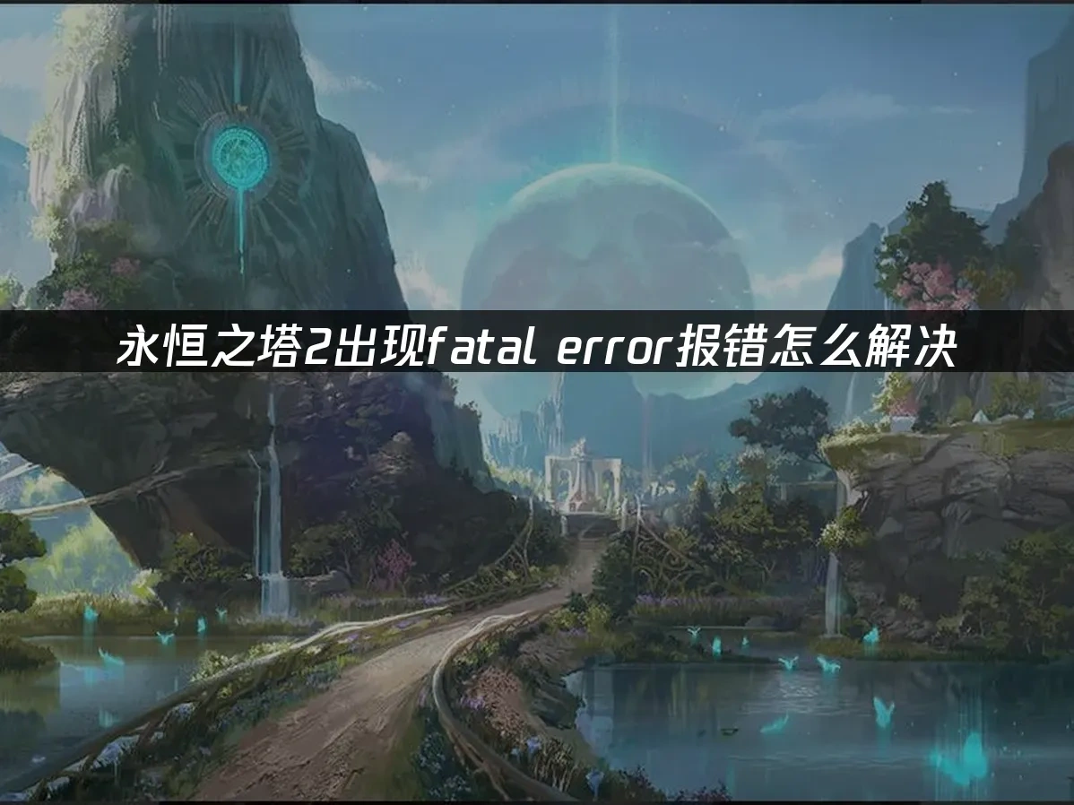 永恒之塔2 封面图