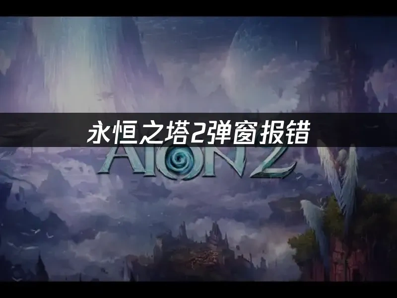 永恒之塔2 封面图