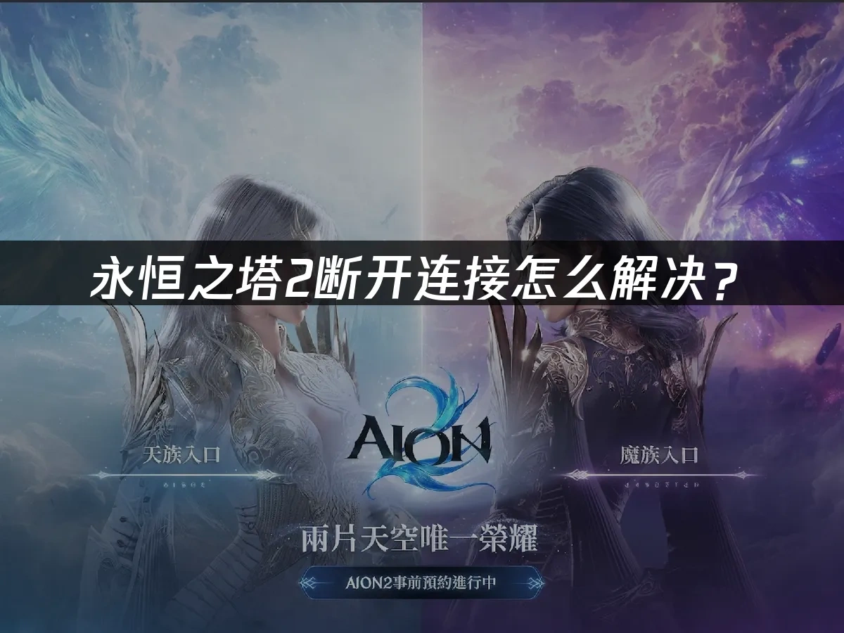 永恒之塔2 封面图