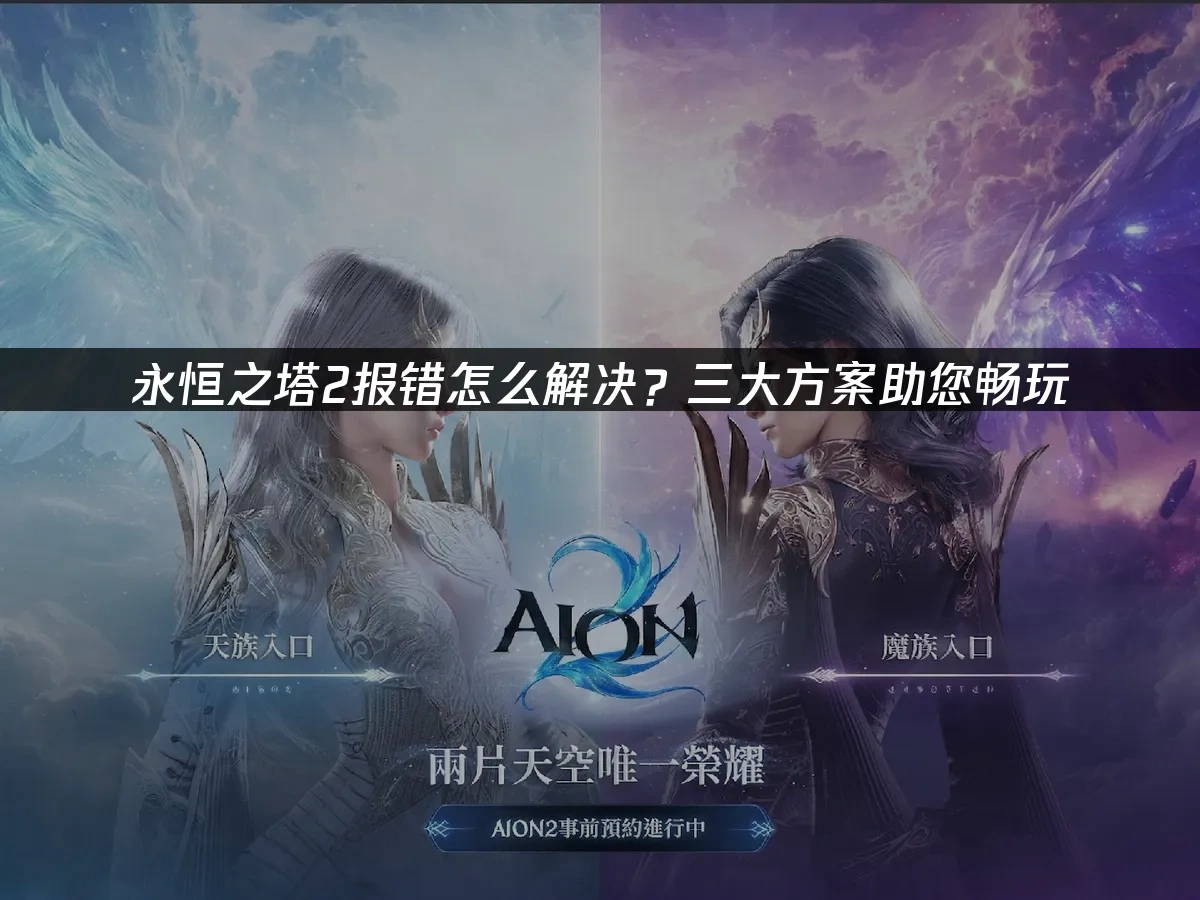 永恒之塔2 封面图