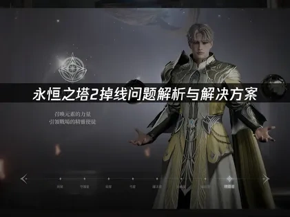 永恒之塔2掉线问题深度分析！