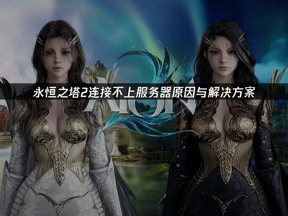 永恆之塔2 封面圖