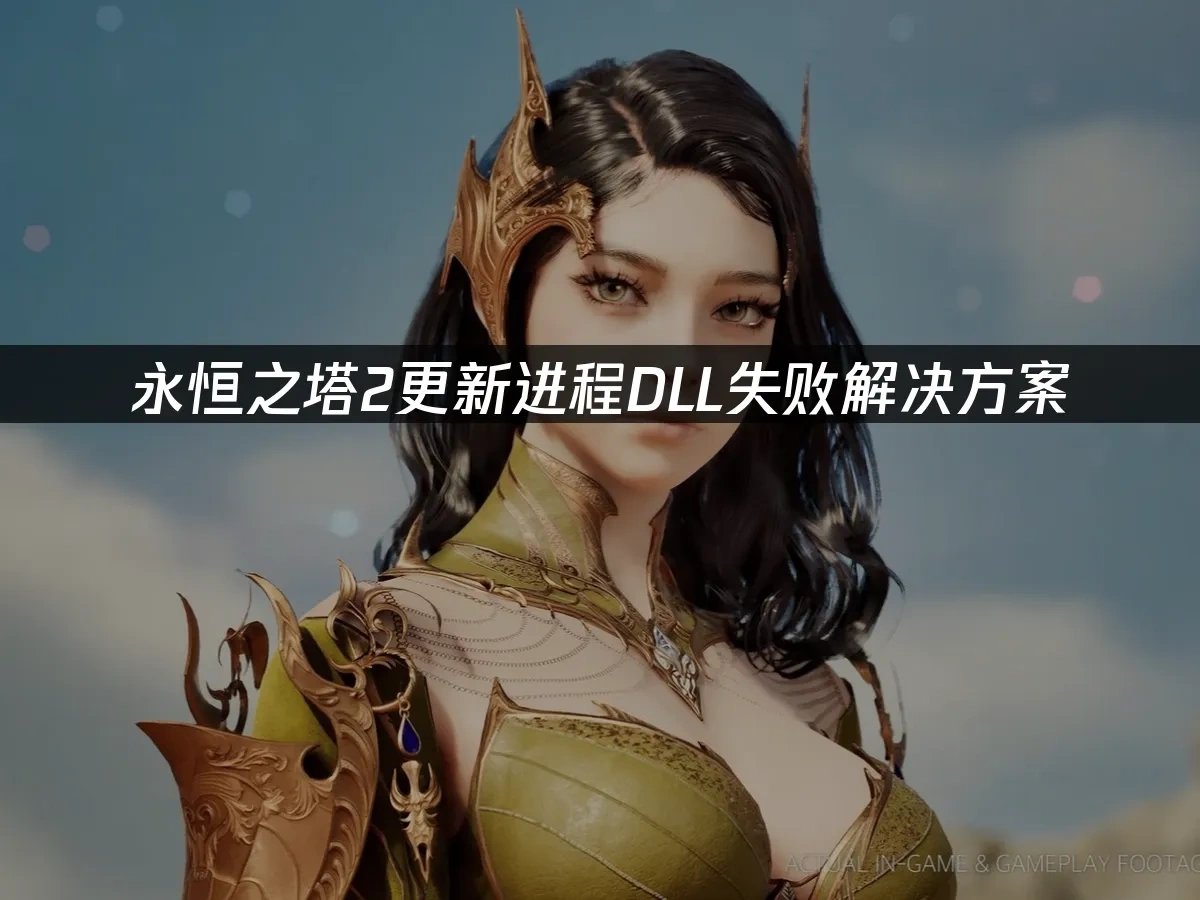 永恒之塔2 封面图