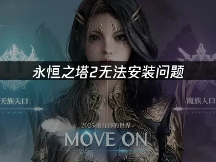 永恒之塔2无法安装解决全攻略！