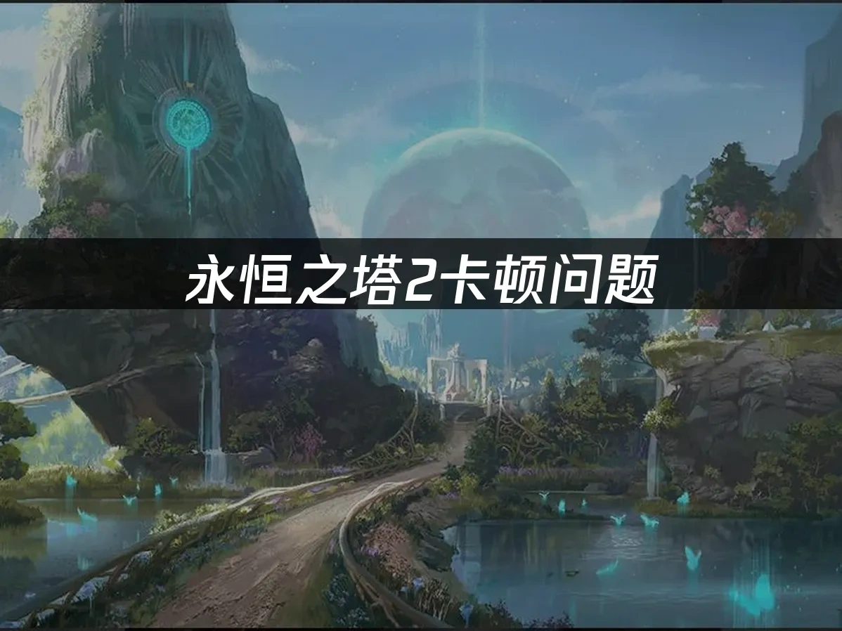 永恒之塔2 封面图