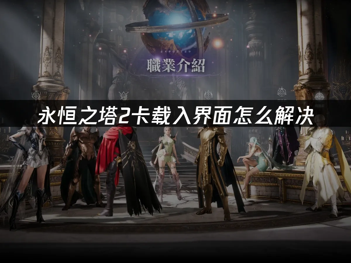 永恒之塔2 封面图