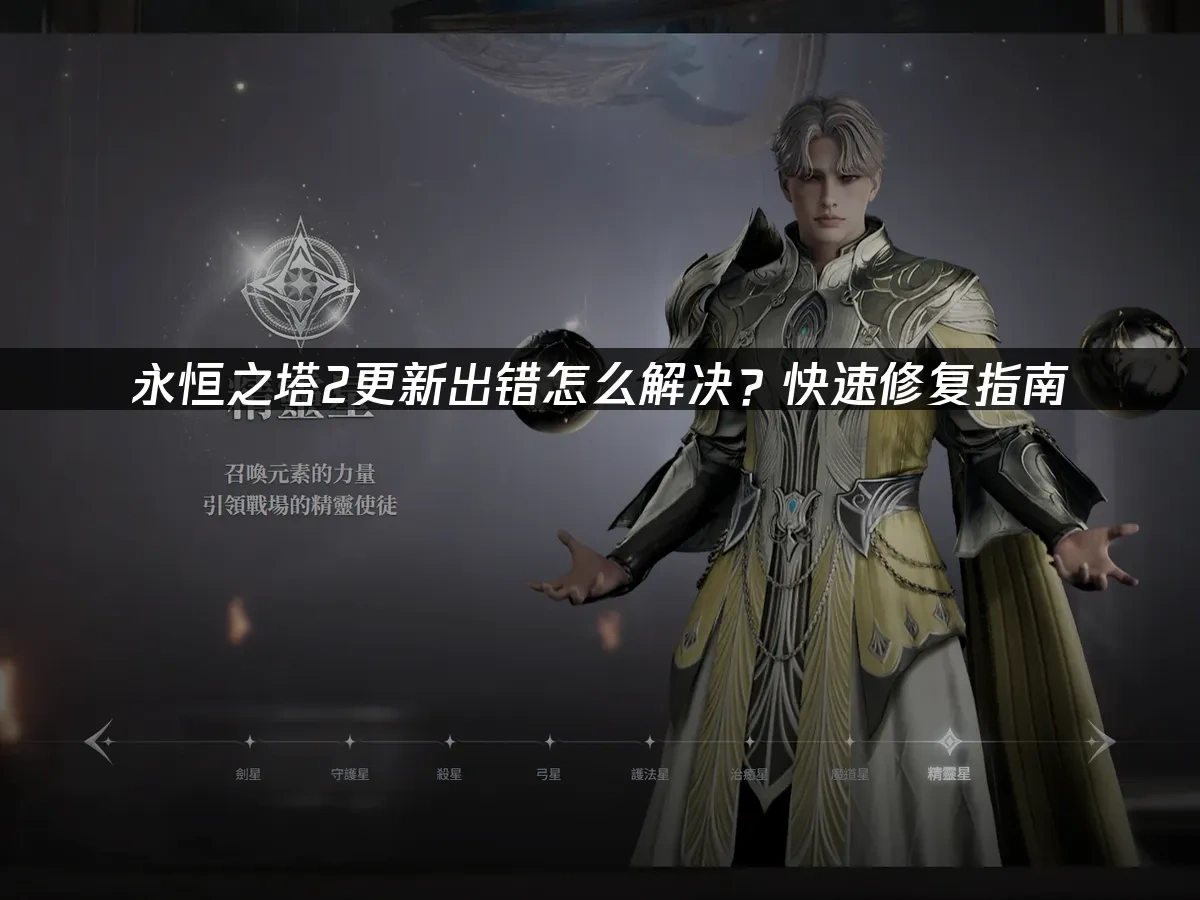 永恒之塔2 封面图