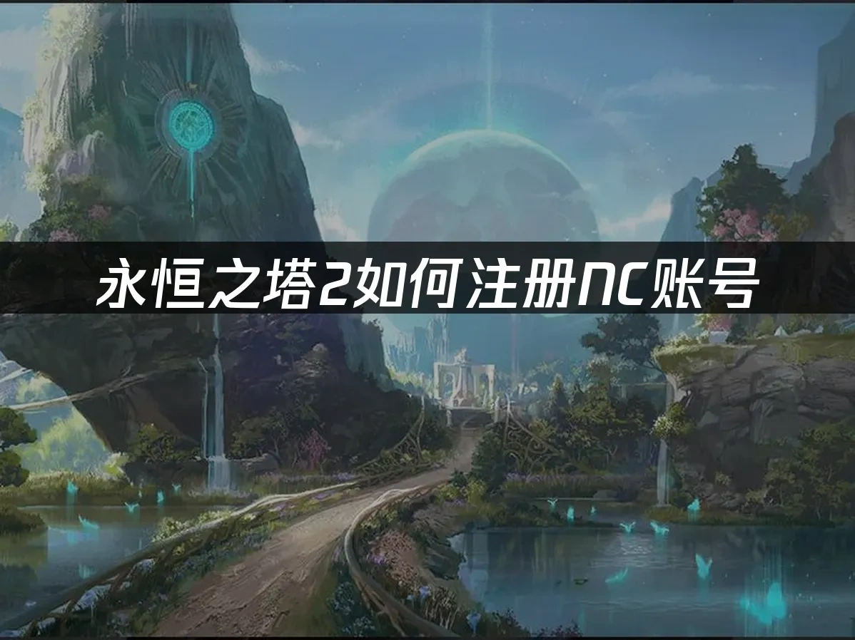 永恆之塔2 封面圖