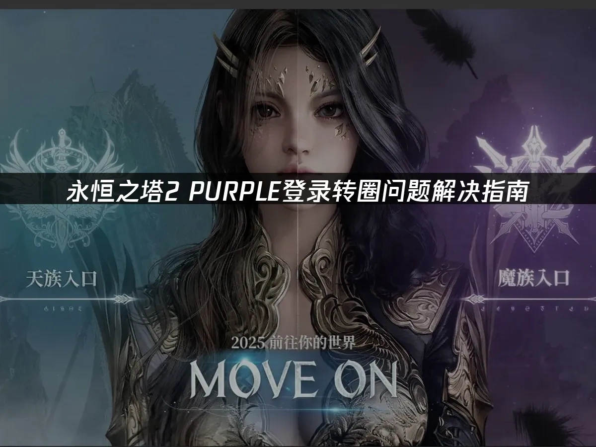 永恆之塔2 封面圖