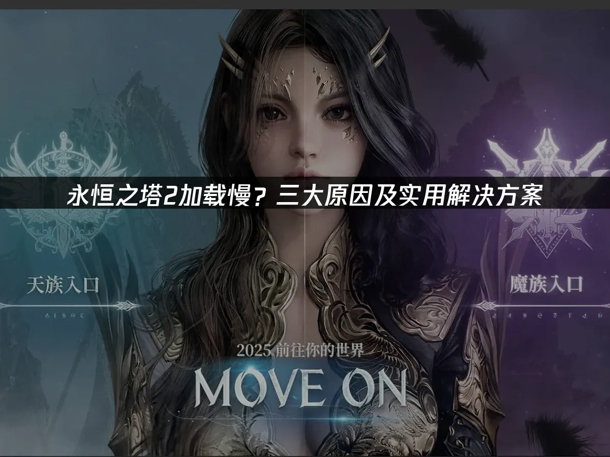 永恒之塔2 封面图