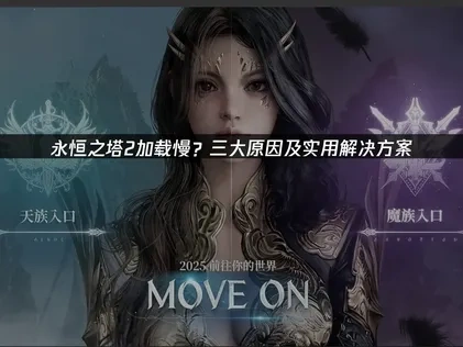 永恒之塔2加载慢原因及提速实用指南！