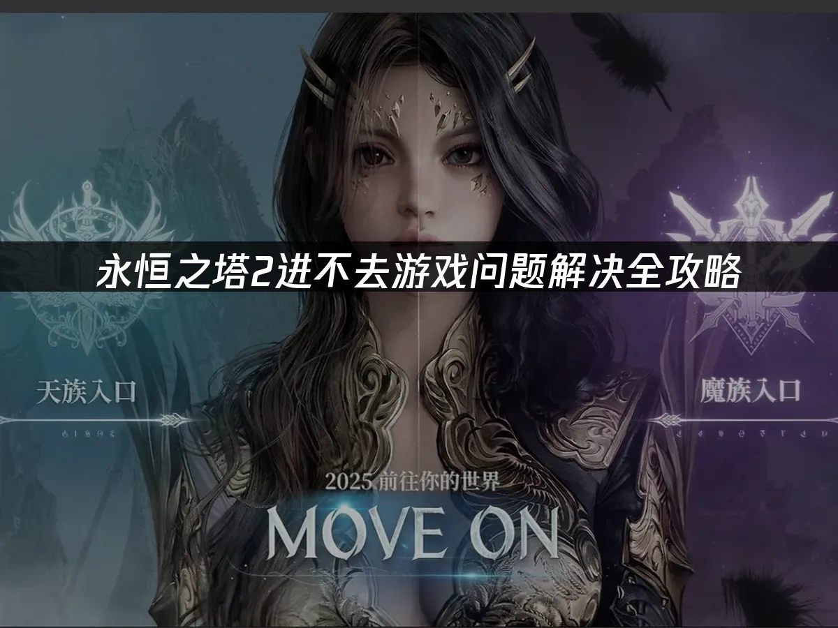 永恆之塔2 封面圖