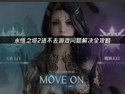 永恒之塔2进不去游戏问题解决全攻略！