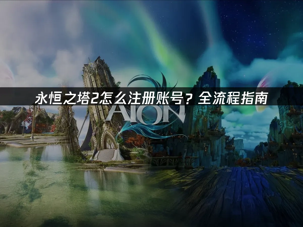 永恆之塔2 封面圖