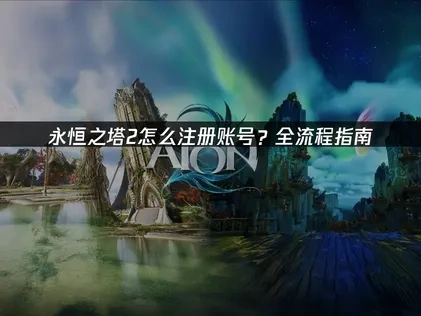 永恒之塔2怎么注册账号？