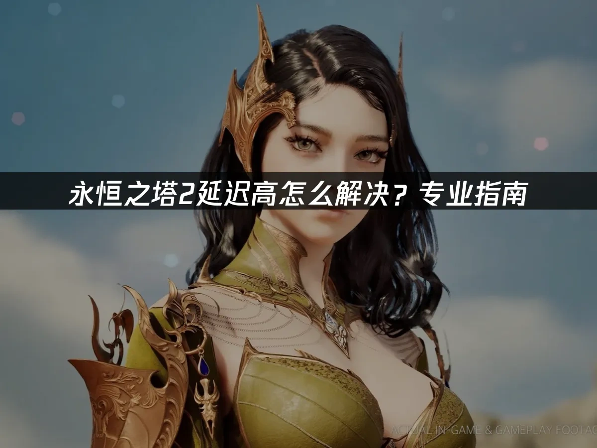 永恒之塔2 封面图