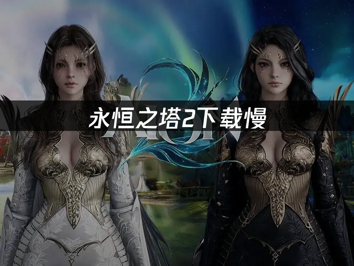 永恆之塔2 封面圖