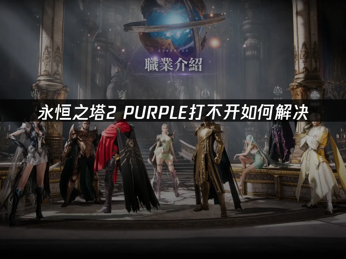 永恒之塔2 封面图