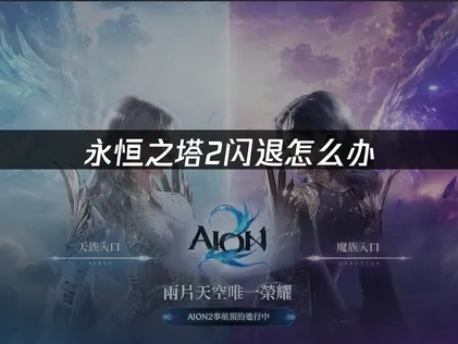 永恒之塔2闪退怎么办？