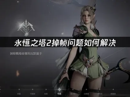 永恒之塔2掉帧问题如何解决，网络优化是关键！