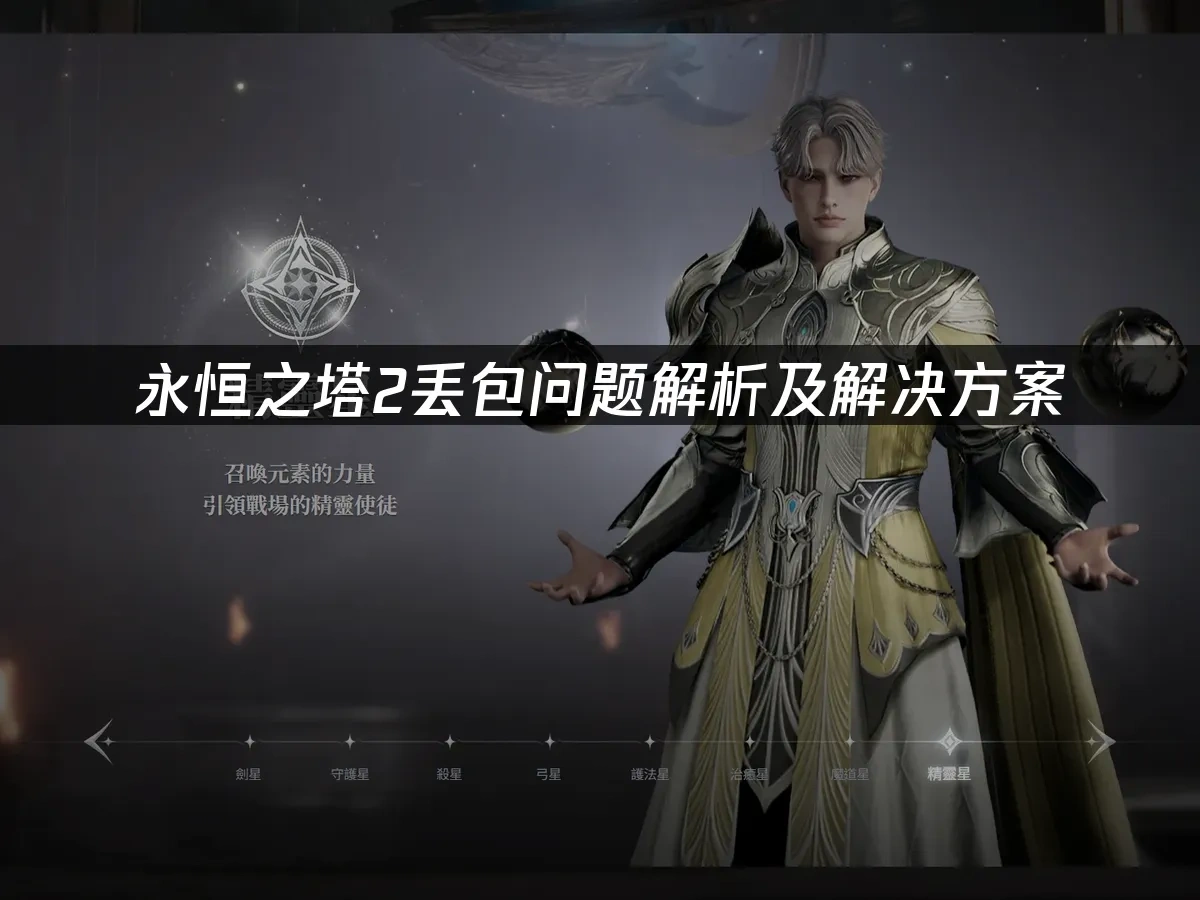 永恒之塔2 封面图