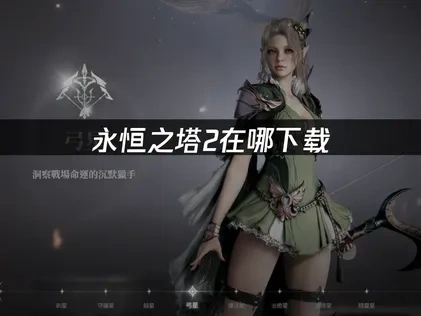 永恒之塔2在哪下载及常见问题优化指南！
