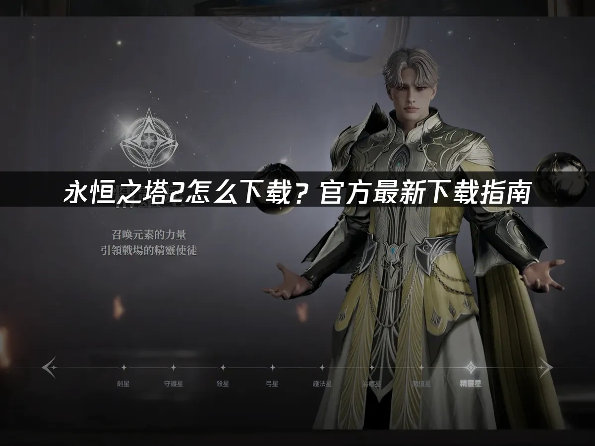 永恒之塔2 封面图
