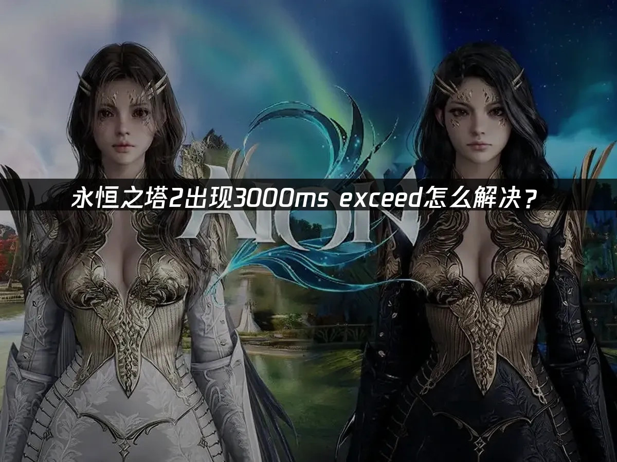 永恒之塔2 封面图