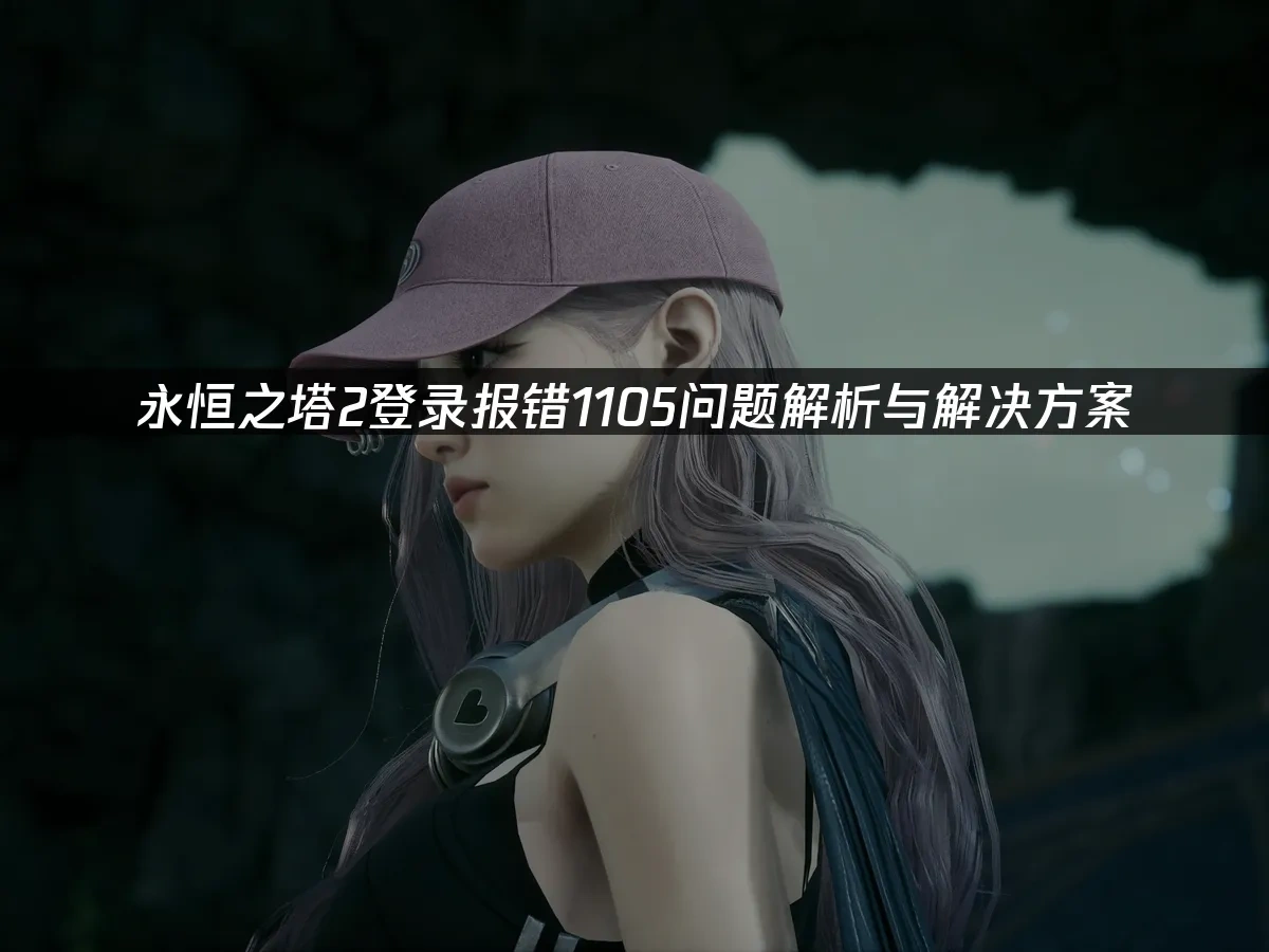 永恒之塔2 封面图