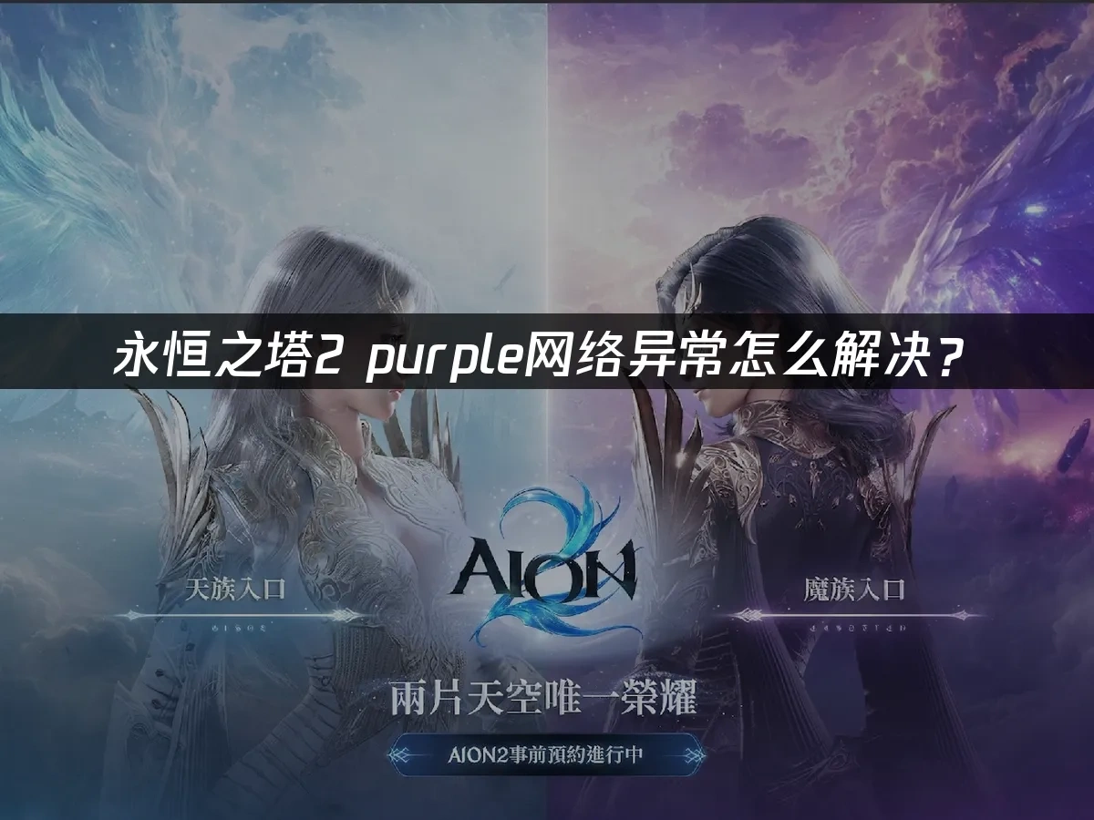 永恒之塔2 封面图