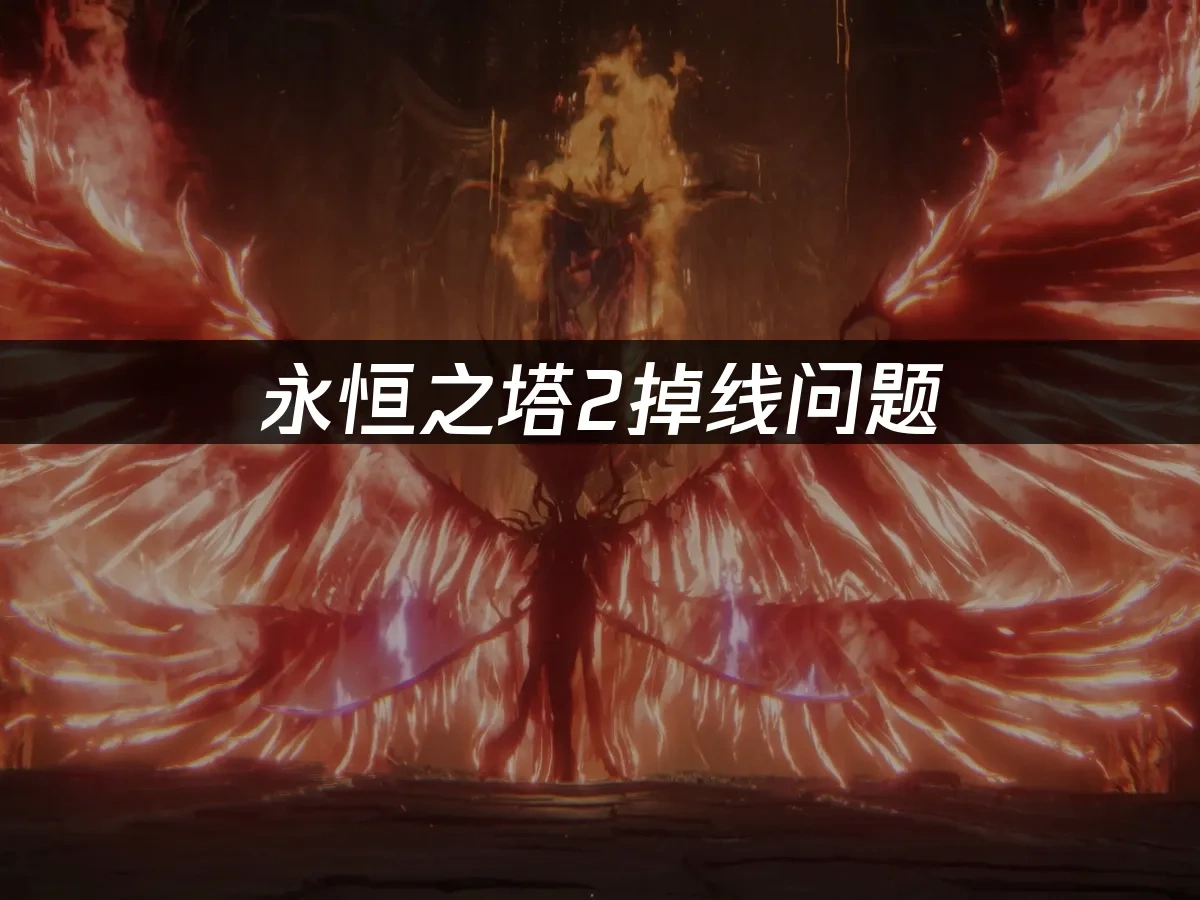 永恒之塔2 封面图