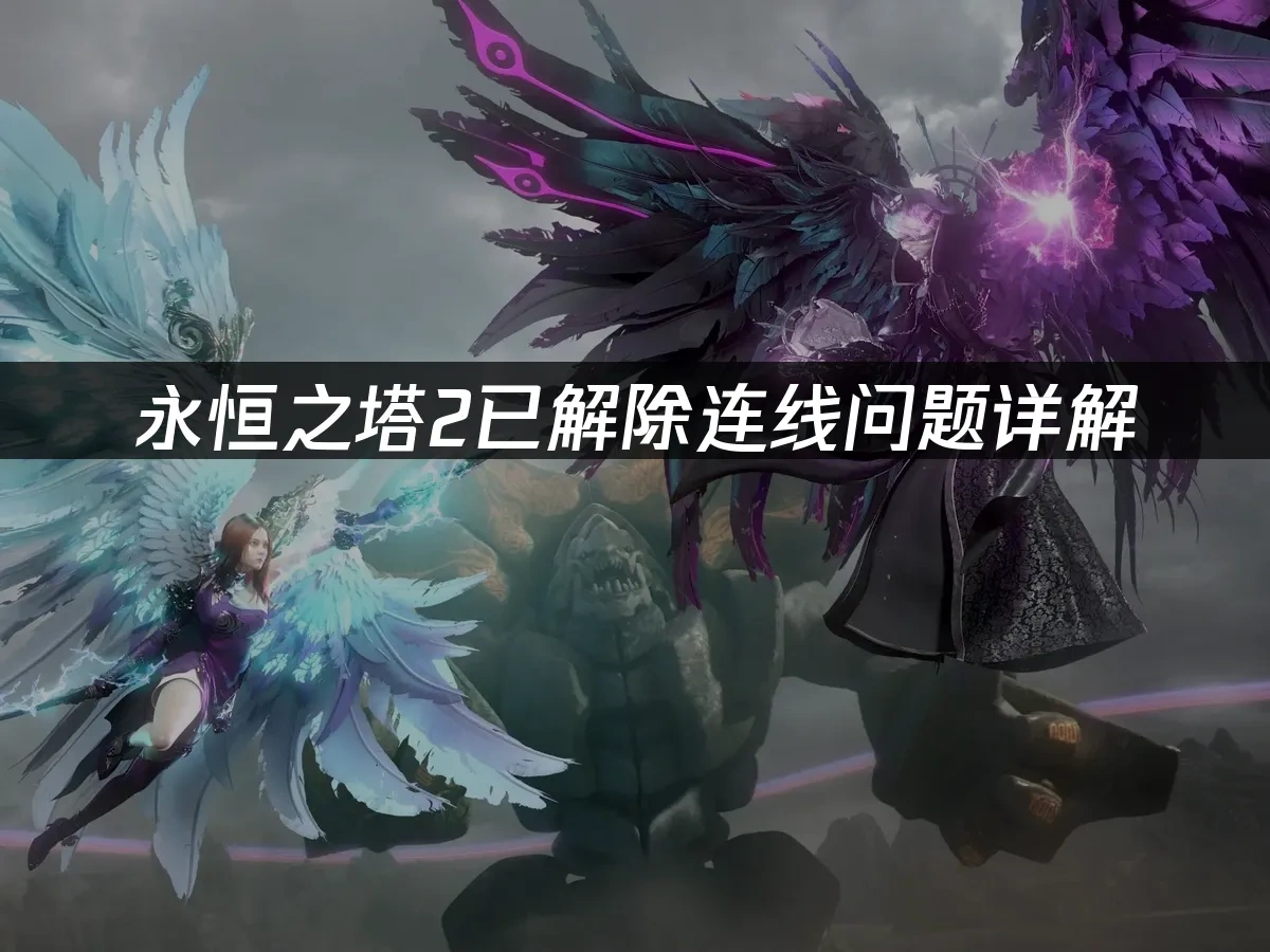 永恒之塔2 封面图