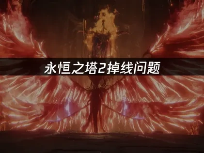 永恒之塔2掉线问题：专业解决方案与稳定连接指南！