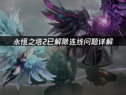 永恒之塔2已解除连线问题终极解决指南！