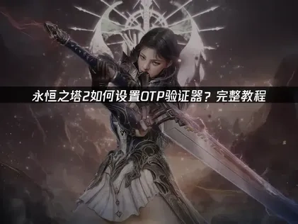 永恒之塔2OTP验证器教程！