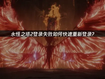 永恒之塔2登录失败重新登录怎么弄？