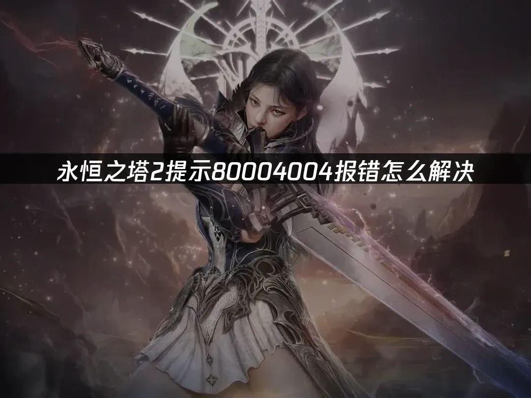 永恒之塔2 封面图