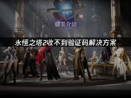 永恒之塔2收不到验证码解决方案！