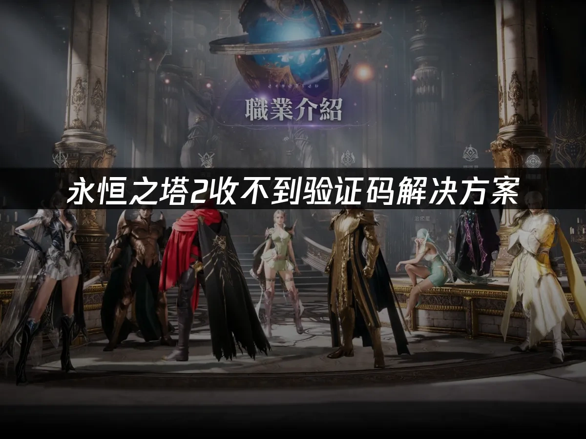 永恒之塔2 封面图