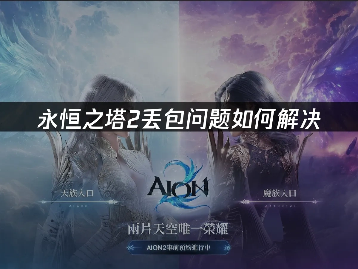 永恒之塔2 封面图