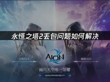 永恒之塔2丢包问题？网络优化指南！