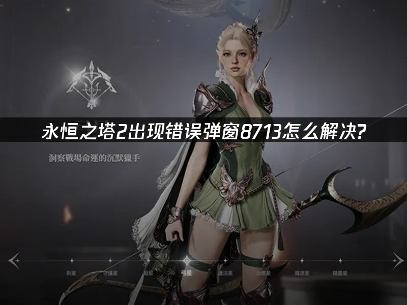 永恆之塔2 封面圖