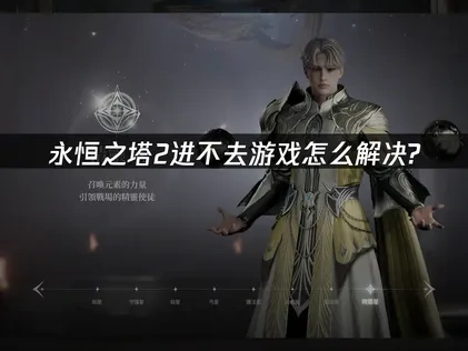永恒之塔2进不去游戏原因与有效解决方法详解！